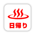 日帰り利用できる宿