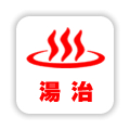 湯治のできる宿